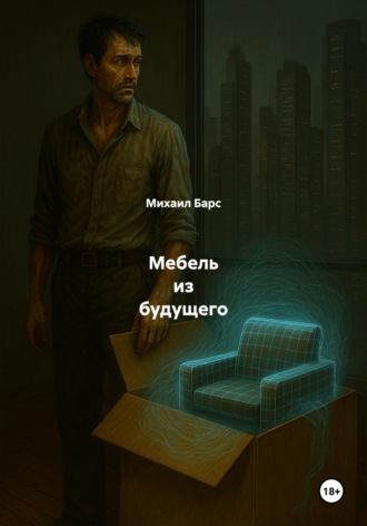 Мебель из будущего Михаил Барс, Мебель из будущего