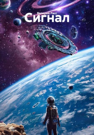 Валерий Расс, Сигнал