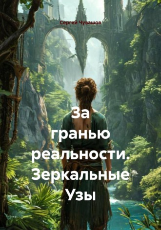 За гранью реальности. Зеркальные Узы , За гранью реальности. Зеркальные Узы
