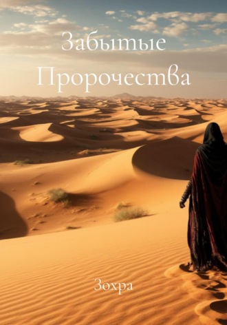 Забытые Пророчества Зохра, Забытые Пророчества