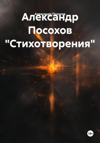 Александр Посохов «Стихотворения» Александр Посохов, Александр Посохов «Стихотворения»