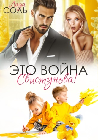 Это война, Свистунова! Лада Соль, Это война, Свистунова!