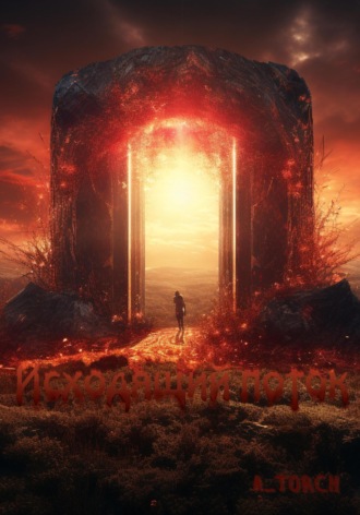 Исходящий поток A..torCh, Исходящий поток