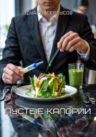 Пустые калории Эдуард Сероусов, Пустые калории
