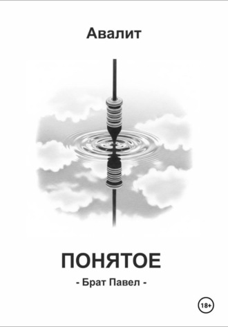 Понятое. Брат Павел Юма Буши, Понятое. Брат Павел