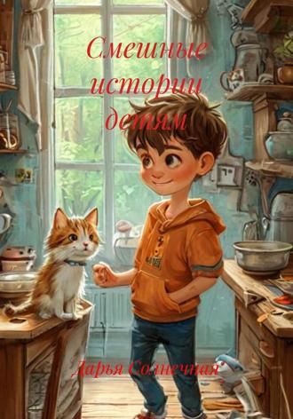Смешные истории детям Дарья Солнечная, Смешные истории детям