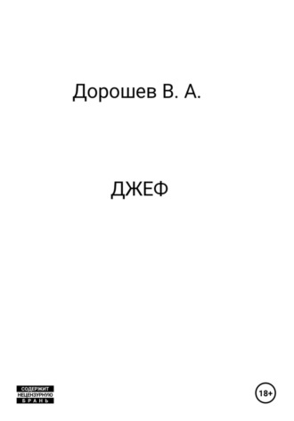 Джеф Владимир Дорошев, Джеф