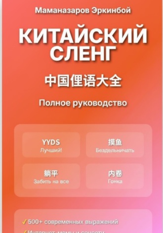 Китайский сленг: Полное руководство Эркинбой Маманазаров, Китайский сленг: Полное руководство