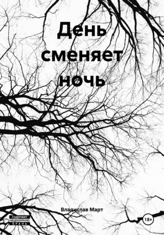 День сменяет ночь Владислав Март, День сменяет ночь