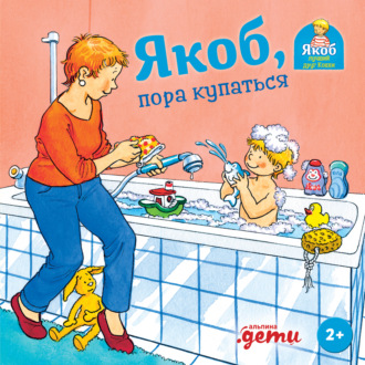 Якоб, пора купаться Сандра Гримм, Якоб, пора купаться