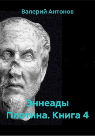 Эннеады Плотина. Книга 4 Валерий Антонов, Эннеады Плотина. Книга 4