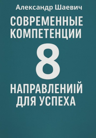 Современные компетенции: 8 направлений для успеха Александр Шаевич, Современные компетенции: 8 направлений для успеха