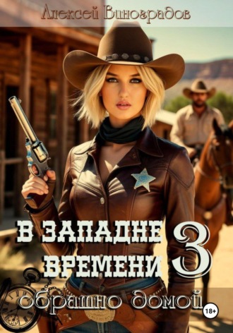 В западне времени 3. Обратно домой Алексей Виноградов, В западне времени 3. Обратно домой