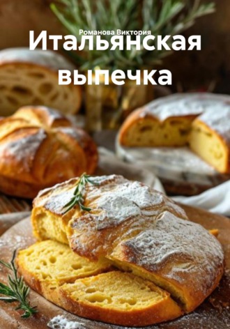 Итальянская выпечка Романова Виктория, Итальянская выпечка