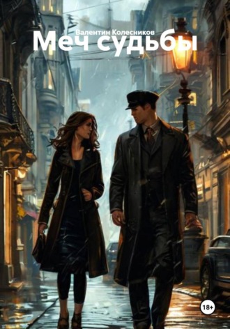 Дамоклов меч любви Валентин Колесников, Дамоклов меч любви