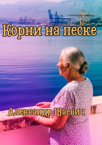 Корни на песке Александр Шаевич, Корни на песке