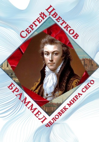 Сергей Цветков, Браммел – человек мира сего
