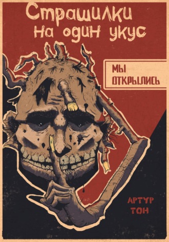 Артур Тон, Страшилки на один укус: Мы открылись