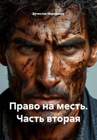 Право на месть. Часть вторая Вячеслав Марченков, Право на месть. Часть вторая
