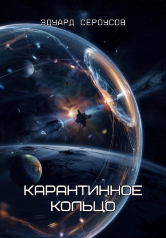 Карантинное кольцо Эдуард Сероусов, Карантинное кольцо