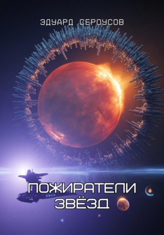Пожиратели звёзд Эдуард Сероусов, Пожиратели звёзд