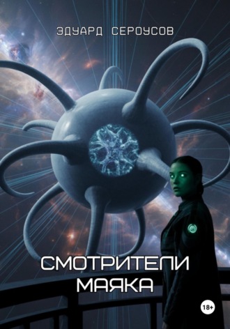 Смотрители маяка Эдуард Сероусов, Смотрители маяка