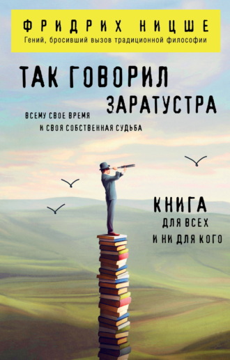 Так говорил Заратустра. Книга для всех и ни для кого Фридрих Ницше, Так говорил Заратустра. Книга для всех и ни для кого