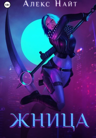 Жница Алекс Найт, Жница