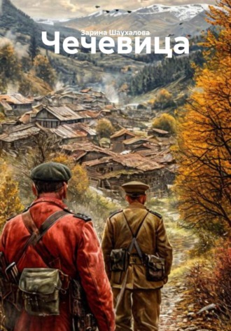 Зарина Шаухалова, Чечевица