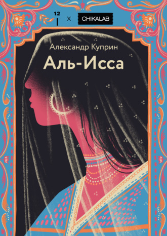 Аль-Исса Александр Куприн, Аль-Исса