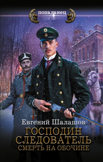 Господин следователь. Смерть на обочине Евгений Шалашов, Господин следователь. Смерть на обочине