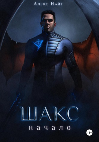 Шакс. Начало Алекс Найт, Шакс. Начало