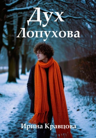 Дух Лопухова Ирина Кравцова, Дух Лопухова
