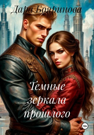 Темные зеркала прошлого Дара Бояринова, Темные зеркала прошлого