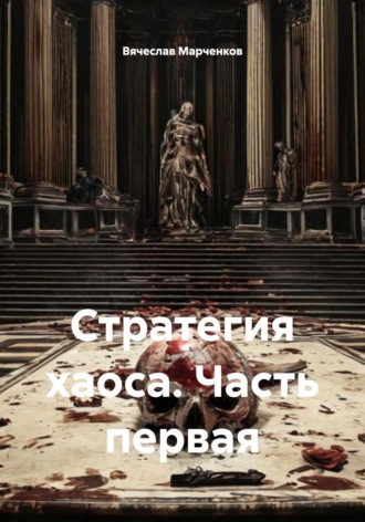 Стратегия хаоса. Голова горгоны Вячеслав Марченков, Стратегия хаоса. Голова горгоны