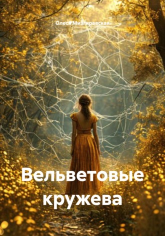 Вельветовые кружева Олеся Мизгиревская, Вельветовые кружева