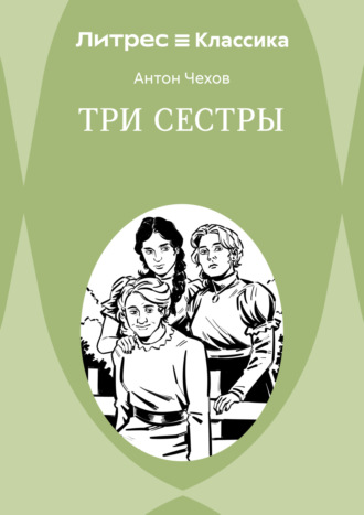 Три сестры Антон Чехов, Три сестры