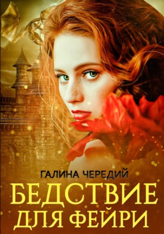 Бедствие для фейри Галина Чередий, Бедствие для фейри