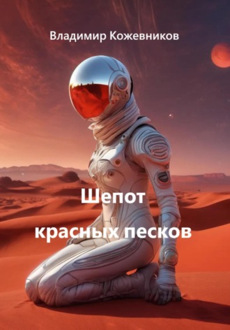 Шепот красных песков Владимир Кожевников, Шепот красных песков