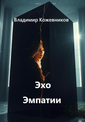 Эхо Эмпатии Владимир Кожевников, Эхо Эмпатии