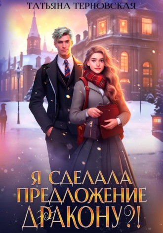 Я сделала предложение дракону?! Татьяна Терновская, Я сделала предложение дракону?!