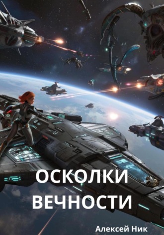 Осколки вечности Aleksey Nik, Осколки вечности