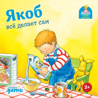 Якоб всё делает сам Сандра Гримм, Якоб всё делает сам