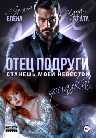 Отец подруги. Станешь моей невестой, Фиалка! Елена Абернати, Злата Хард, Отец подруги. Станешь моей невестой, Фиалка!