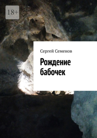 Рождение бабочек Сергей Семенов, Рождение бабочек