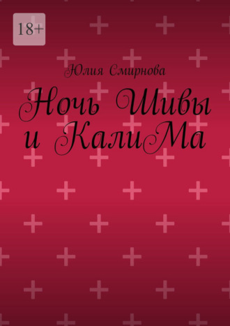 Ночь Шивы и КалиМа Юлия Смирнова, Ночь Шивы и КалиМа