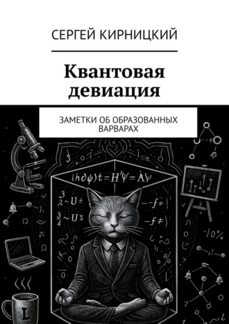 Квантовая девиация. Заметки об образованных варварах Сергей Кирницкий, Квантовая девиация. Заметки об образованных варварах