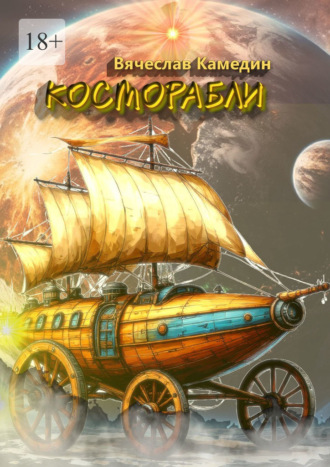 Косморабли Вячеслав Камедин, Косморабли