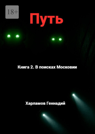 Путь. Книга 2. В Поисках Московии