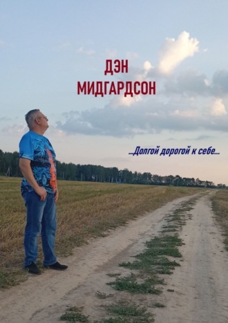 …Долгой дорогой к себе… Дэн Мидгардсон, …Долгой дорогой к себе…